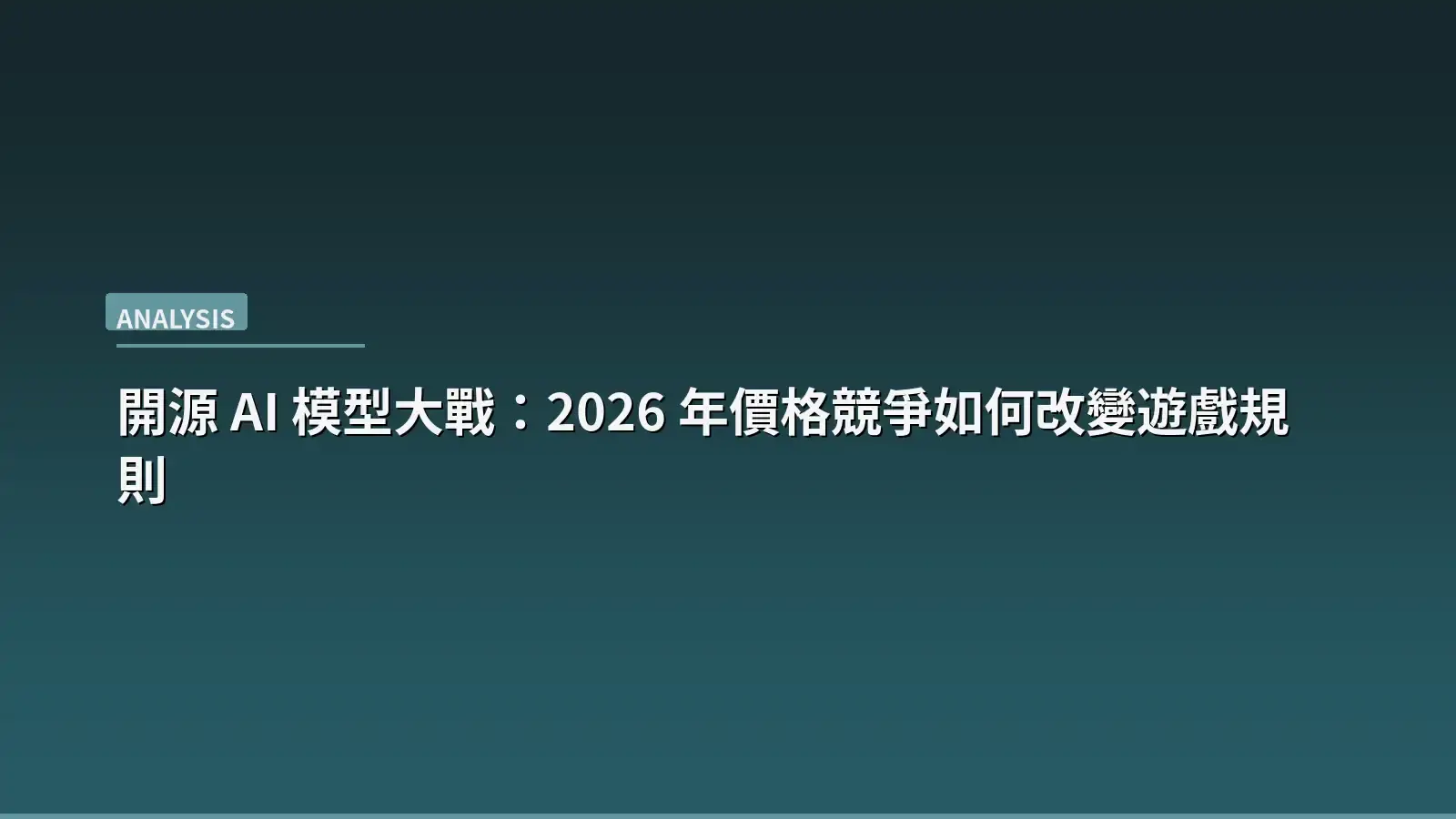 AI 模型競爭與價格下降的示意圖