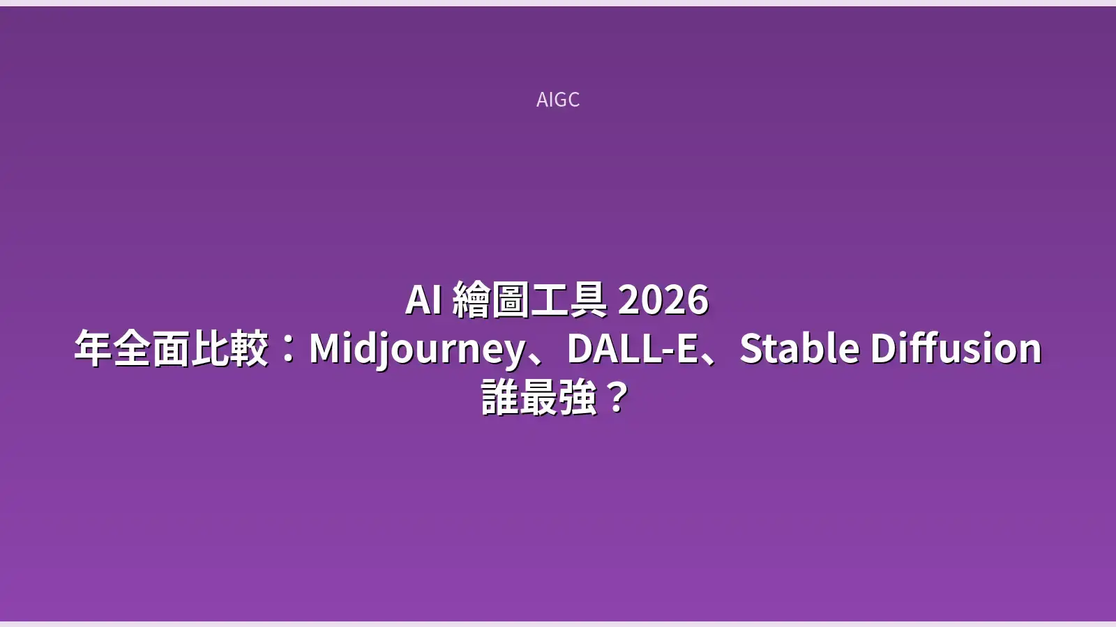 AI 繪圖工具比較示意圖